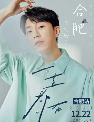 韦礼安合肥演唱会