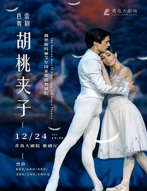 芭蕾舞剧《胡桃夹子》青岛站