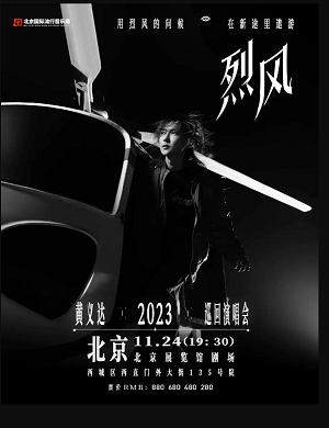 2025黄义达北京演唱会