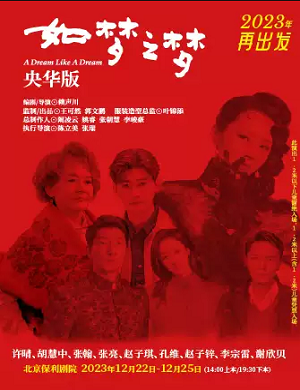 2025话剧如梦之梦北京站