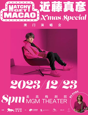 近藤真彦澳门演唱会
