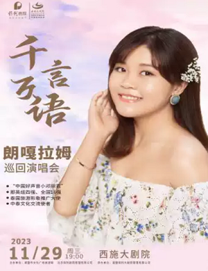 2025朗嘎拉姆绍兴演唱会