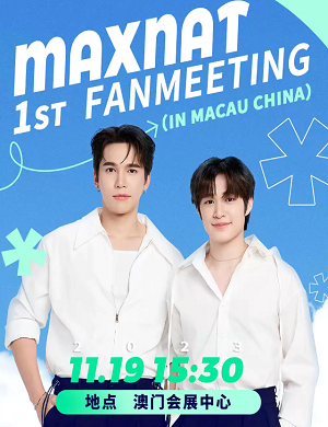 MAXNAT澳门粉丝见面会