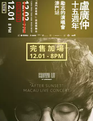 2025卢广仲澳门演唱会