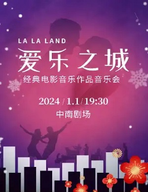 音乐会《爱乐之城》武汉站