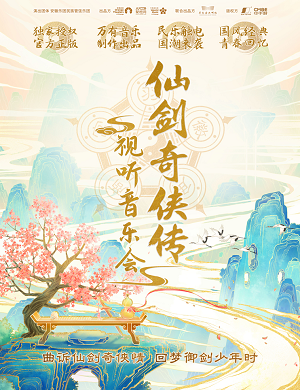 音乐会《仙剑奇侠传视听音乐会》佛山站