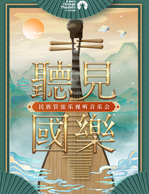 音乐会《听见国乐》佛山站