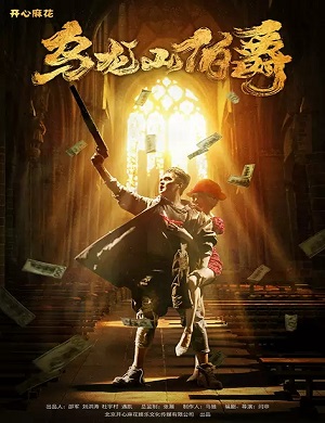 2025舞台剧乌龙山伯爵桂林站