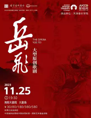 歌剧《岳飞》南阳站