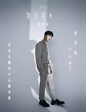 林奕匡东莞演唱会