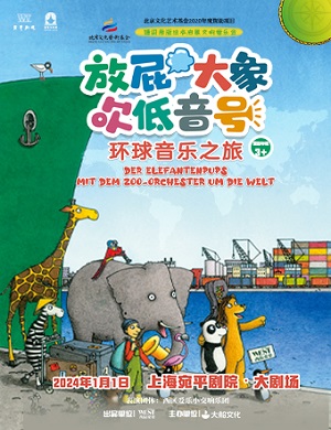音乐会《放屁大象吹低音号3环球音乐之旅》上海站