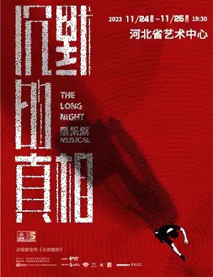 音乐剧《沉默的真相》石家庄站