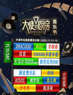 天津大使的厨房音乐节