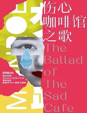 戏剧《伤心咖啡馆之歌》西安站