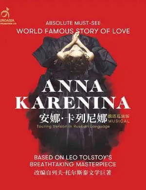 音乐剧《安娜·卡列尼娜》成都站