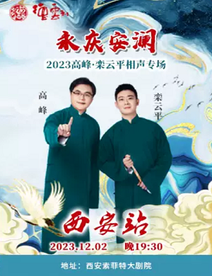2025高峰栾云平西安相声专场