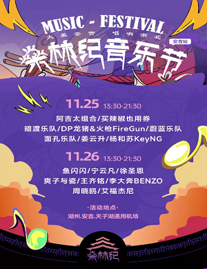 2025湖州燊林纪音乐节