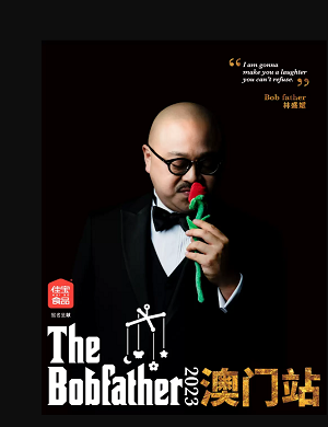 2025林盛斌澳门脱口秀