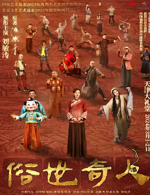 2025话剧俗世奇人天津站