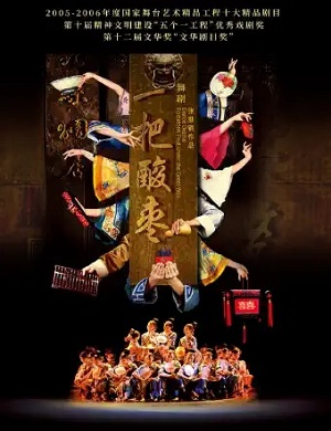 舞剧《一把酸枣》太原站