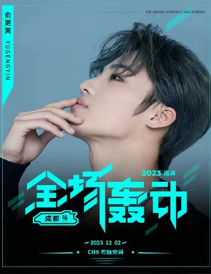 2025俞更寅成都演唱会