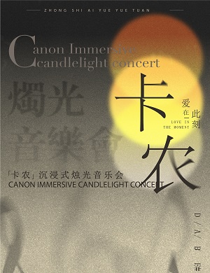 音乐会《卡农》深圳站