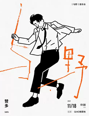 2025赞多成都演唱会