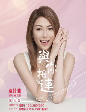 连诗雅东莞演唱会