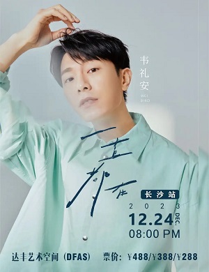2025韦礼安长沙演唱会