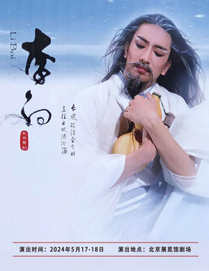 舞剧《李白》北京站