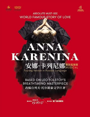 2025音乐剧安娜·卡列尼娜厦门站