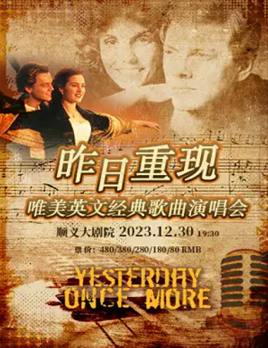 昨日重现北京演唱会