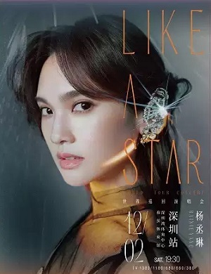 杨丞琳深圳演唱会