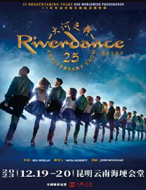 舞台剧《大河之舞》昆明站