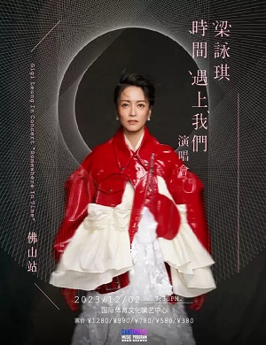 梁咏琪佛山演唱会