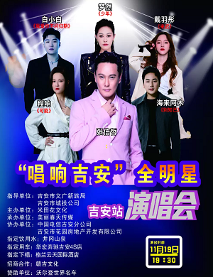 2025唱响吉安群星演唱会