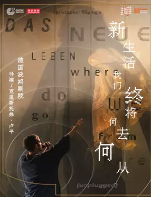 舞台剧《新生活：我们终将何去何从》北京站