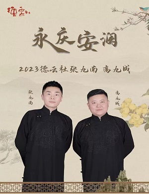 2025张九南高九成重庆相声专场