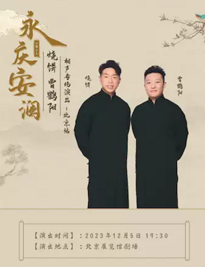 2025烧饼曹鹤阳北京相声专场