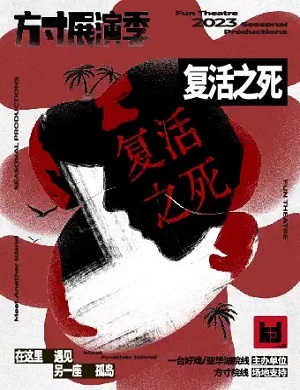 2025话剧复活之死上海站