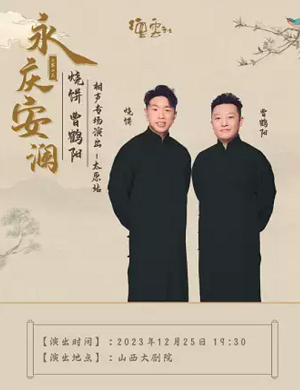 烧饼曹鹤阳太原相声专场