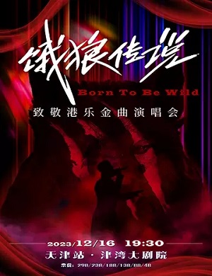 2025饿狼传说天津致敬港乐金曲演唱会
