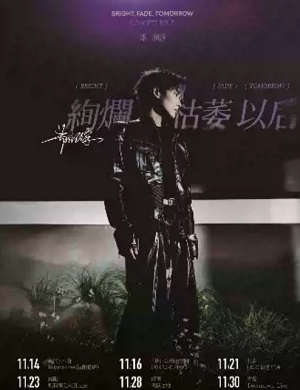 郑润泽长春演唱会