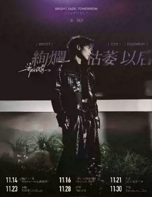 郑润泽郑州演唱会