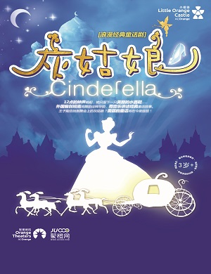 童话剧《灰姑娘》郑州站
