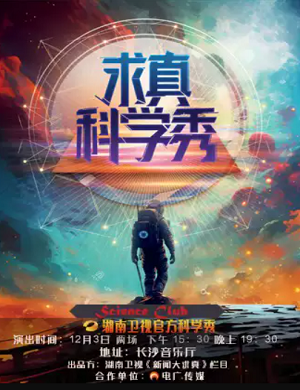 2025科学秀求真科学秀长沙站