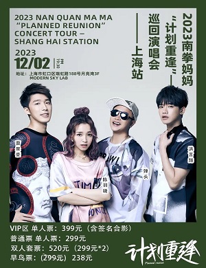 2025南拳妈妈上海演唱会