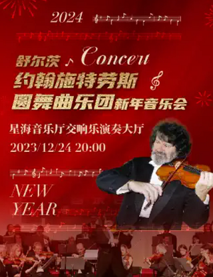 2025舒尔茨广州音乐会