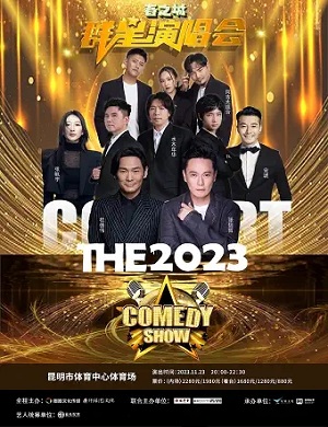 2025春之城昆明群星演唱会