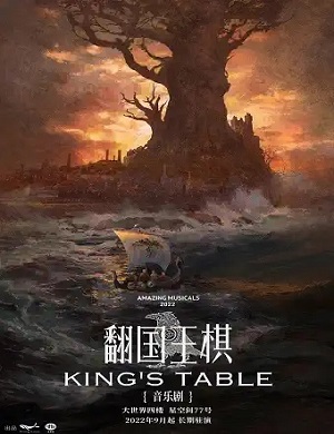 2025音乐剧翻国王棋上海站